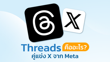 Threads คืออะไร? คู่แข่ง X จาก Meta