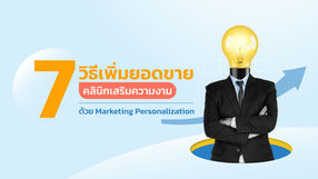 7 วิธีเพิ่มยอดขาย คลินิกเสริมความงาม ด้วย Marketing Personalization