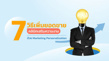 7 วิธีเพิ่มยอดขาย คลินิกเสริมความงาม ด้วย Marketing Personalization