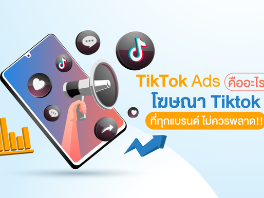 TikTok Ads คืออะไร? โฆษณา Tiktok ที่ทุกแบรนด์ ไม่ควรพลาด!