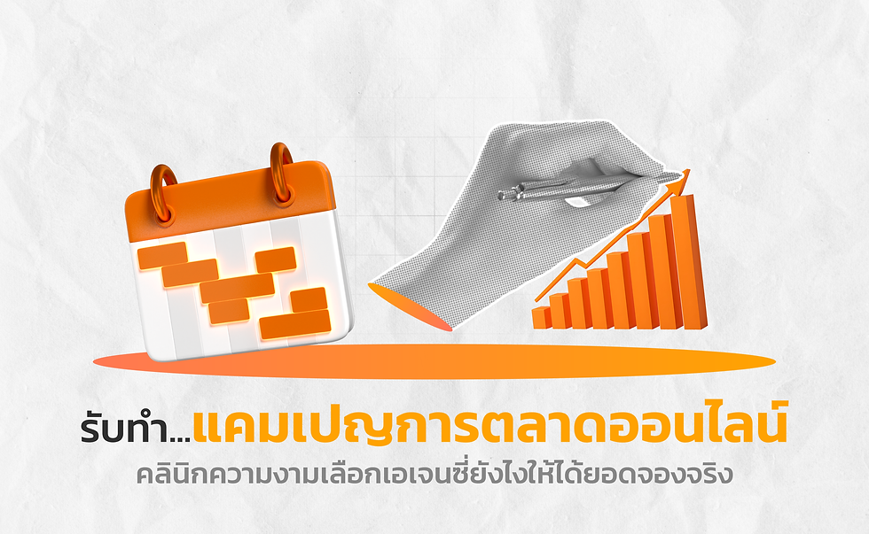รับทำแคมเปญการตลาดออนไลน์คลินิกความงาม เลือกเอเจนซี่ยังไงให้ได้ยอดจองจริง?
