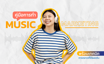 คู่มือทำ Music Marketing พร้อมเทคนิคการตลาดที่ได้ผลจริง