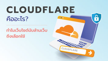 cloudflare คือ อะไร ทำไมเว็บไซต์นับล้านเว็บถึงเลือกใช้?