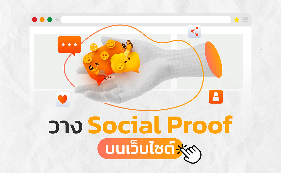 วาง Social Proof บนเว็บไซต์