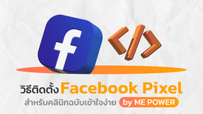 วิธีติดตั้ง Facebook Pixel สำหรับคลินิก ฉบับเข้าใจง่าย | ME POWER Agency