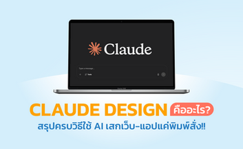 Claude Design คืออะไร? สรุปครบวิธีใช้ AI เสกเว็บ-แอปแค่พิมพ์สั่ง!