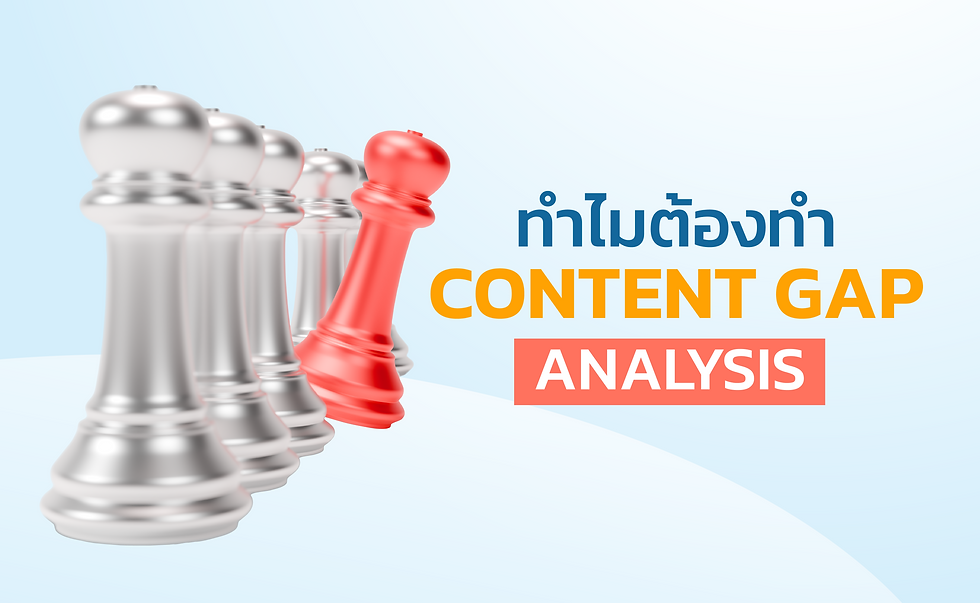 3. ทำไมต้องทำ Content Gap Analysis