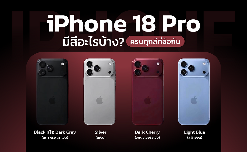 iPhone 18 Pro มีสีอะไรบ้าง? ครบทุกสีที่ลือกัน