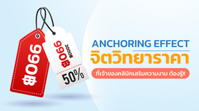 Anchoring Effect จิตวิทยาราคาที่เจ้าของคลินิกเสริมความงาม ต้องรู้