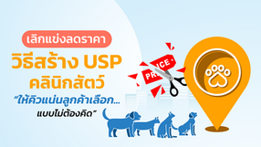 เลิกแข่งลดราคา! วิธีสร้าง USP คลินิกสัตว์ให้คิวแน่น ลูกค้าเลือกแบบไม่ต้องคิด