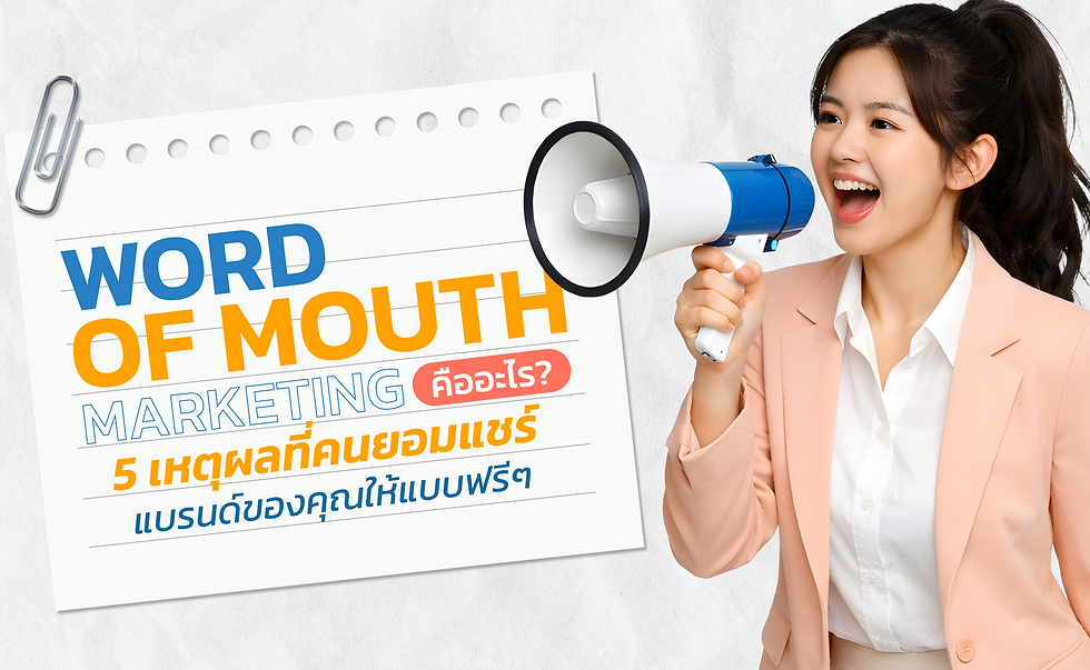 Word of Mouth Marketing คืออะไร? 5 เหตุผลที่คนยอมแชร์แบรนด์คุณฟรีๆ