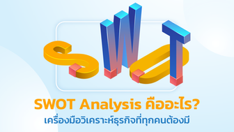 SWOT Analysis คืออะไร: เครื่องมือวิเคราะห์ธุรกิจที่ทุกคนต้องมี