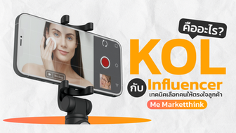 KOL กับ Influencer คืออะไร? เทคนิคเลือกคนให้ตรงใจลูกค้า | ME