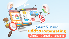 ลูกค้าเข้าเว็บแล้วหาย? แก้ด้วย Retargeting สำหรับคลินิกเสริมความงาม
