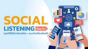 Social Listening คืออะไร? สรุปวิธีใช้สำหรับคลินิก + แนะนำเครื่องมือฟรี