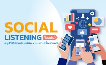 Social Listening คืออะไร? สรุปวิธีใช้สำหรับคลินิก + แนะนำเครื่องมือฟรี