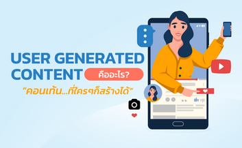 UGC คืออะไร คอนเท้นที่ใครๆก็สร้างได้