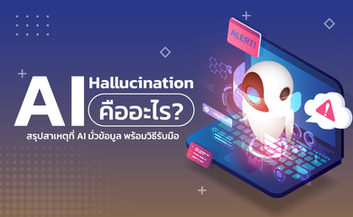 AI Hallucination คืออะไร? สรุปสาเหตุที่ AI มั่วข้อมูล พร้อมวิธีรับมือ
