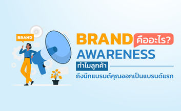 Brand Awareness คืออะไร ทำไมลูกค้า ถึงนึกแบรนด์คุณออกเป็นแบรนด์แรก
