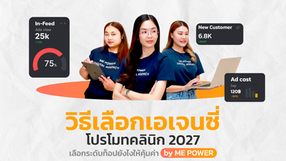 วิธีเลือกเอเจนซี่โปรโมทคลินิก 2027 เลือกระดับท็อปยังไงให้คุ้มค่า by ME POWER