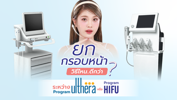 ยกกรอบหน้าวิธีไหนดีกว่าระหว่าง Ulthera vs HIFU