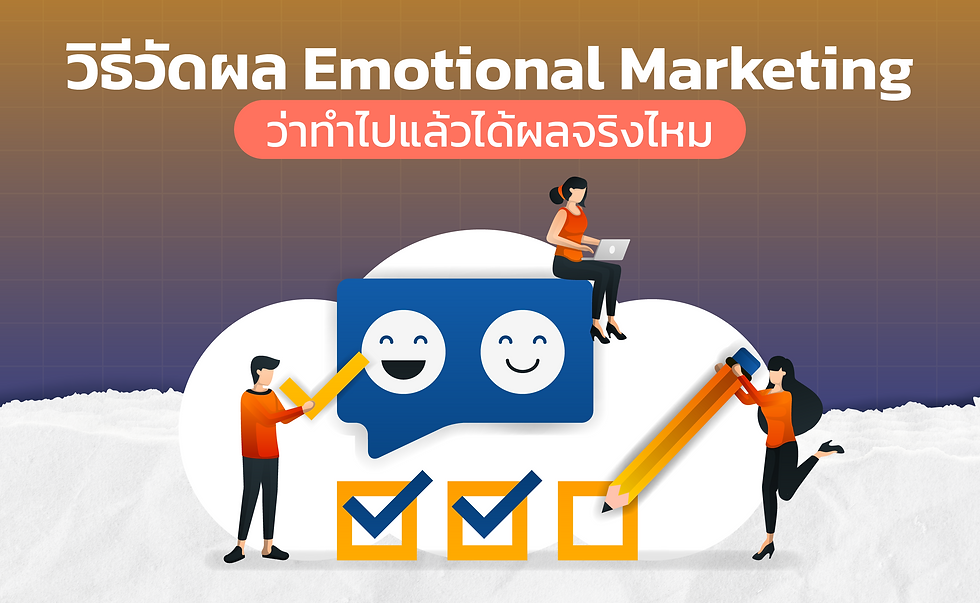 วิธีวัดผล Emotional Marketing ว่าทำไปแล้วได้ผลจริงไหม
