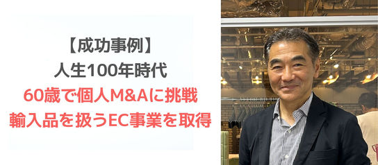 人生100年時代|60歳で個人M&Aに挑戦し、複数の買い手の中から売り手に選ばれて成約