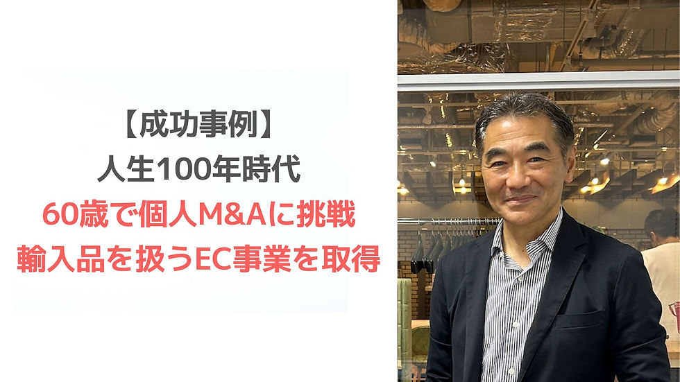 人生100年時代｜60歳で個人M&Aに挑戦し、複数の買い手の中から売り手に選ばれて成約