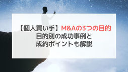 【個人買い手】M&Aの3つの目的|目的別の成功事例と成約ポイントも解説