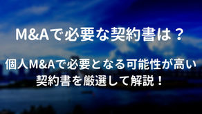 個人M&Aで必要な契約書は? 流れに沿って必要な契約書を詳しく解説