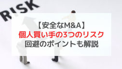 【安全なM&A】個人買い手の3つのリスク|回避のポイントも解説