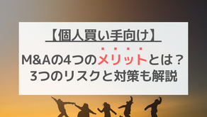 個人買い手が行うM&Aの4つのメリットとは?|3つのリスクの対策も解説