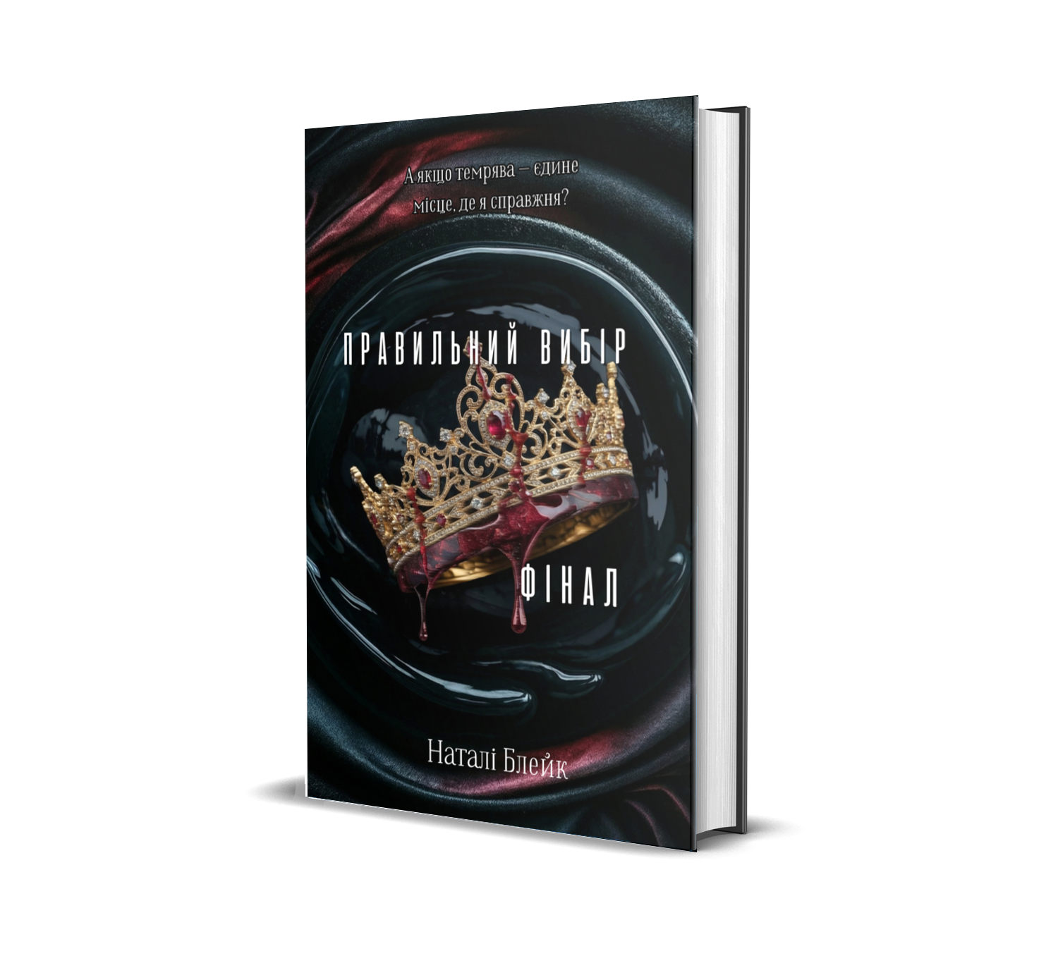Правильний вибір 2.5