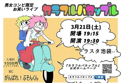 カラフルバカップル