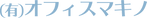 (有)オフィスマキノ.png