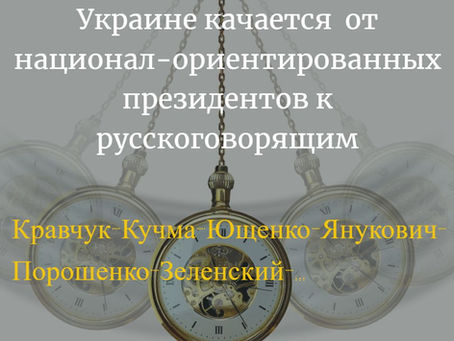 Политический маятник в Украине