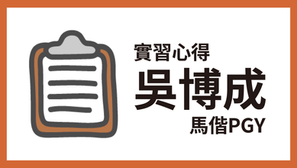 心得｜馬偕PGY－吳博成