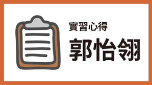 心得｜成大老年所－郭怡翎
