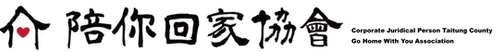 LOGO_社團法人臺東縣陪你回家協會.png