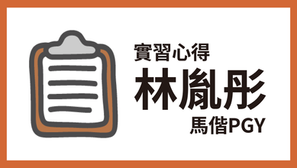 心得｜馬偕PGY－林胤彤