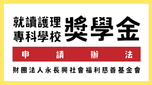 培育台東地區護理專科獎學金