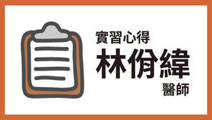 心得｜林佾緯 醫師
