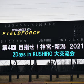 目指せ！神宮・新潟2021"2days in Kushiro"