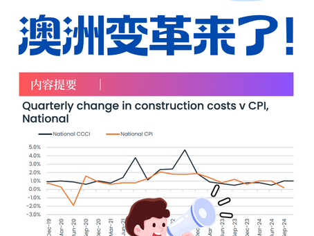 建筑成本飙升,澳洲变革要来了?