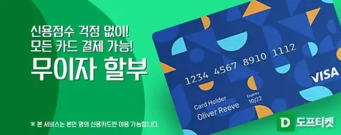 신용카드현금화-도프티켓-모든카드-무이자할부.webp