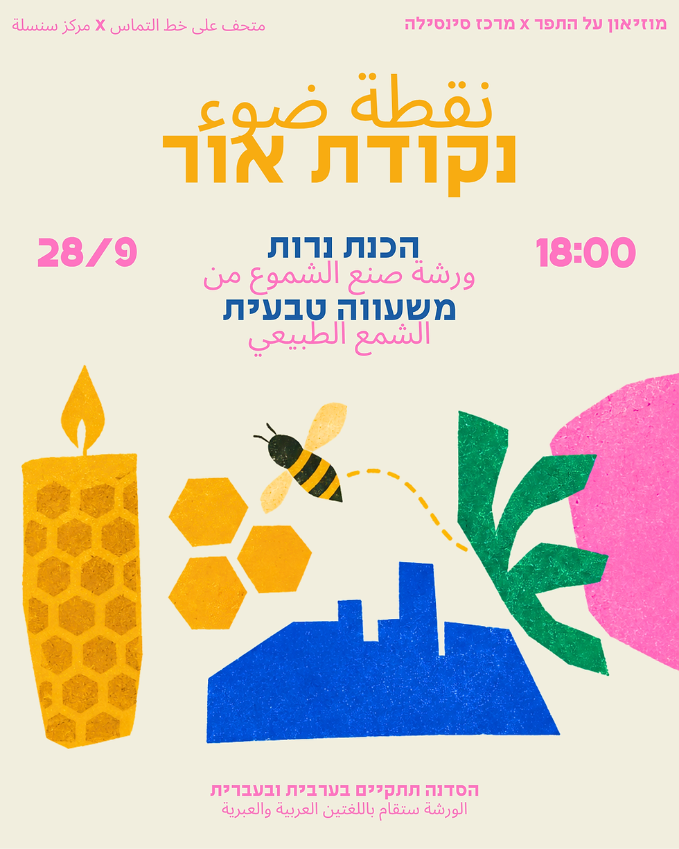 נקודת אור: סדנת הכנת נרות עם מרכז סינסילה