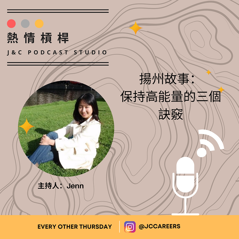 熱情槓桿S2E10: 揚州故事—保持能量的三個訣竅