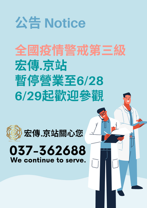 #宏傳京站|暫停營業公告. We continue to serve.