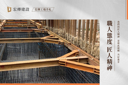 宏傳工地手札|職人態度 匠人精神