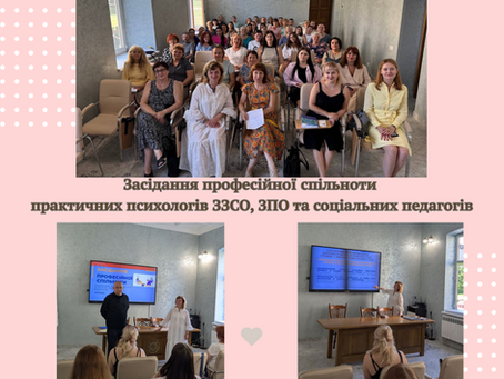 Засідання професійної спільноти практичних психологів ЗЗСО, ЗПО та соціальних педагогів